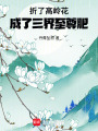 折了高嶺花，成了三界至尊肥