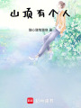 山頂有個(gè)人