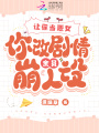 讓你當(dāng)惡女，你改劇情全員崩人設(shè)