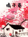 橘子巷