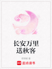 長安萬里送秋客