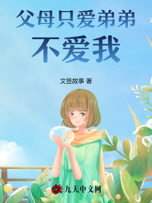 父母只愛弟弟不愛我