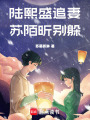 陸熙盛追妻蘇陌昕別躲