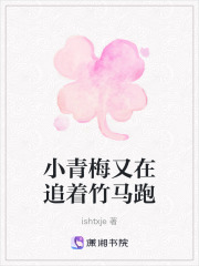 小青梅又在追著竹馬跑