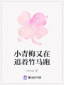 小青梅又在追著竹馬跑