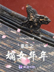 重生之嫡女華年