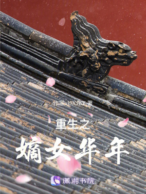 重生之嫡女華年