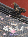 重生之嫡女華年