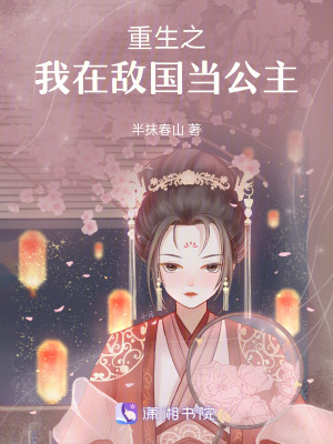 重生之我在敵國當公主