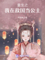 重生之我在敵國當公主