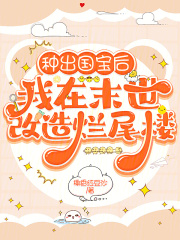 種出國(guó)寶后，我在末世改造爛尾樓