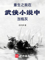 重生之我在武俠小說中當炮灰