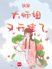 快穿：大師姐又開掛了