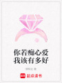 你若癡心愛我該有多好