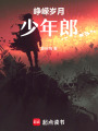 崢嶸歲月少年郎