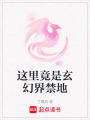 這里竟是玄幻界禁地