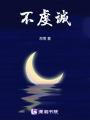 不虔誠