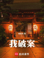 我破案