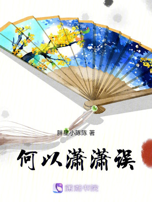 何以瀟瀟誤