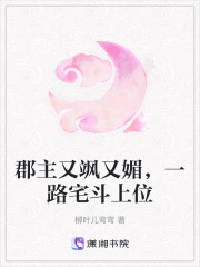 郡主又颯又媚，一路宅斗上位