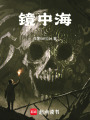 詭夜生存指南