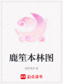 鹿笙本林圖
