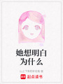 她想明白為什么