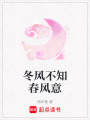 冬風不知春風意