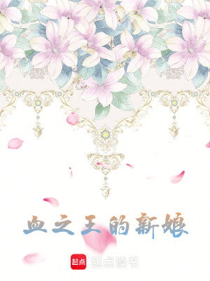 血之王的新娘
