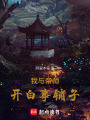 我與帝師開白事鋪子
