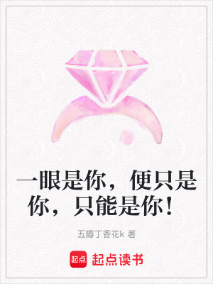 一眼是你，便只是你，只能是你！