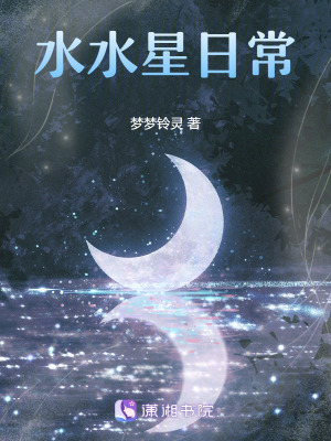 水水星日常