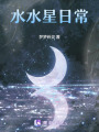 水水星日常
