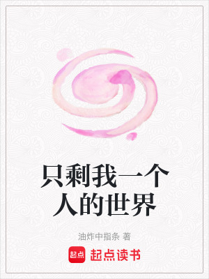 只剩我一個人的世界