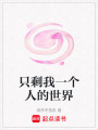 只剩我一個人的世界