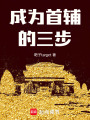 成為首輔的三步