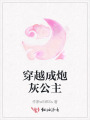 穿越成炮灰公主