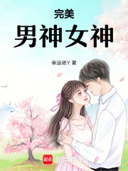 完美男神女神