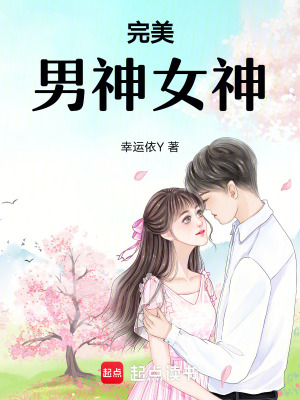 完美男神女神