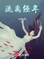 流離經(jīng)年