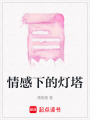 情感下的燈塔