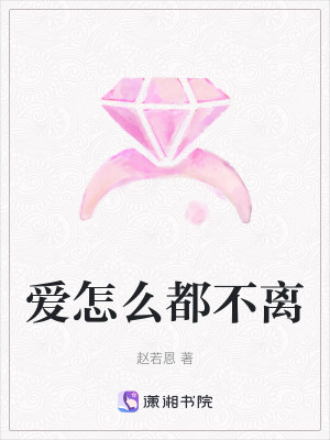 愛怎么都不離