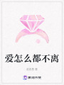 愛怎么都不離