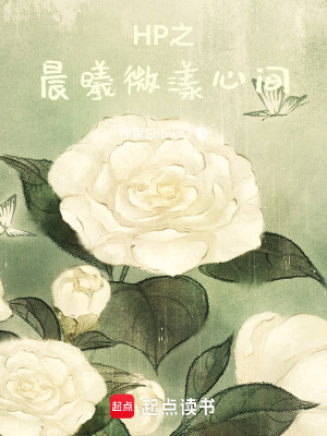 HP之晨曦微漾心間