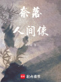 奈落人間使