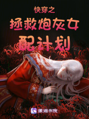 快穿之拯救炮灰女配計劃