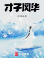 才子風(fēng)華