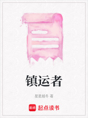 鎮運者