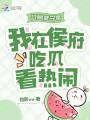開局就守寡，我在侯府吃瓜看熱鬧