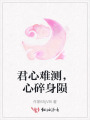 君心難測，心碎身隕